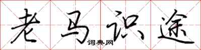 荊霄鵬老馬識途行書怎么寫