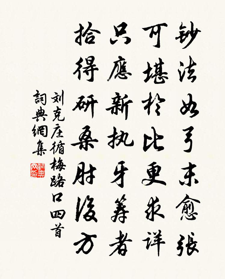 劉克莊循梅路口四首書法作品欣賞