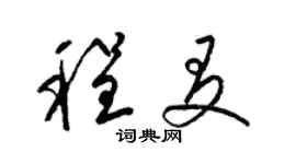 梁錦英程友草書個性簽名怎么寫