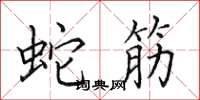 田英章蛇筋楷書怎么寫
