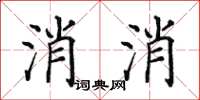 田英章消消楷書怎么寫