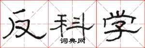 駱恆光反科學隸書怎么寫