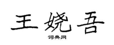 袁強王嬈吾楷書個性簽名怎么寫