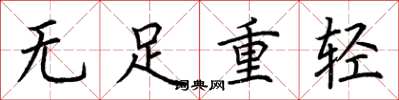 荊霄鵬無足重輕楷書怎么寫