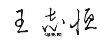 駱恆光王志恆草書個性簽名怎么寫