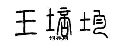 曾慶福王培均篆書個性簽名怎么寫