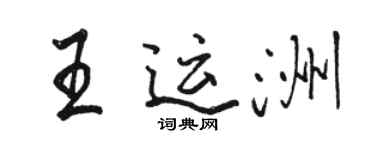 駱恆光王運洲行書個性簽名怎么寫