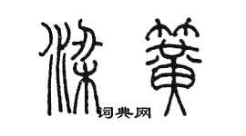 陳墨梁簧篆書個性簽名怎么寫