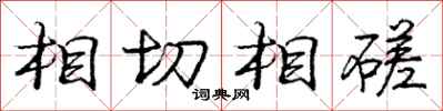 龐中華相切相磋行書怎么寫