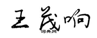 曾慶福王茂響行書個性簽名怎么寫