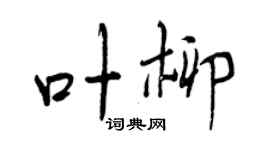 曾慶福葉柳行書個性簽名怎么寫