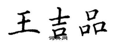 丁謙王吉品楷書個性簽名怎么寫