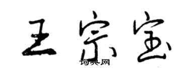 曾慶福王宗寶行書個性簽名怎么寫