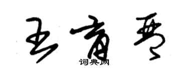 朱錫榮王育琴草書個性簽名怎么寫