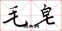 周炳元毛皂楷書怎么寫