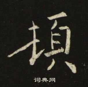 千字文中池大雅的寫法