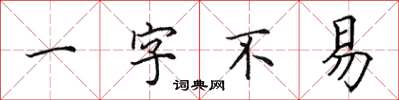 田英章一字不易楷書怎么寫