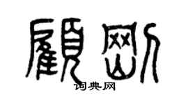 曾慶福顧剛篆書個性簽名怎么寫