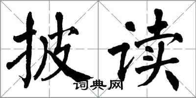 翁闓運披讀楷書怎么寫