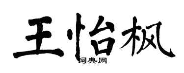 翁闓運王怡楓楷書個性簽名怎么寫