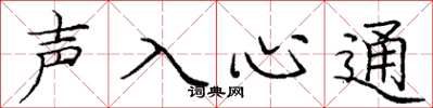 龐中華聲入心通楷書怎么寫
