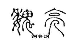 陳聲遠魏亮篆書個性簽名怎么寫