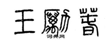 曾慶福王勵春篆書個性簽名怎么寫