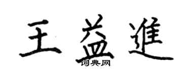 何伯昌王益進楷書個性簽名怎么寫