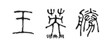 陳聲遠王英勝篆書個性簽名怎么寫