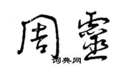 曾慶福周靈草書個性簽名怎么寫