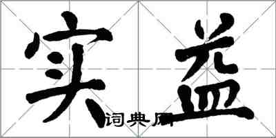 翁闓運實益楷書怎么寫