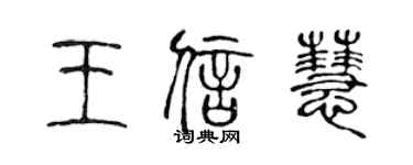 陳聲遠王信慧篆書個性簽名怎么寫