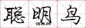龐中華聰明鳥行書怎么寫
