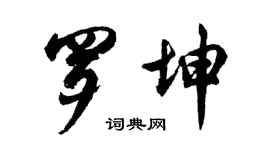 胡問遂羅坤行書個性簽名怎么寫