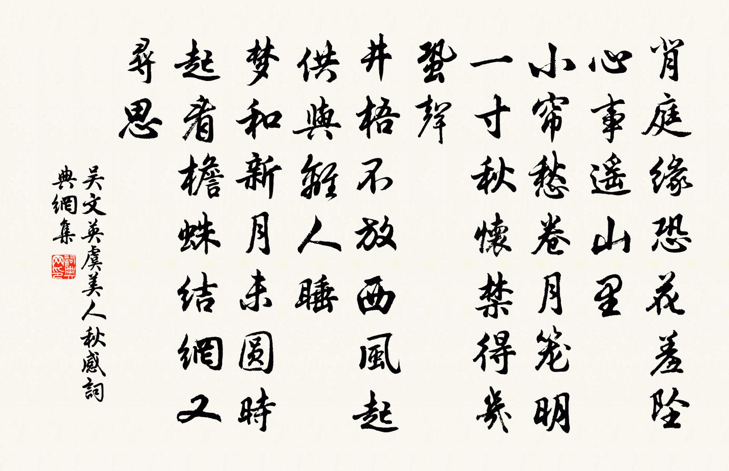 吳文英虞美人·秋感書法作品欣賞