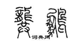 陳墨龔鵬篆書個性簽名怎么寫