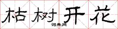 曾慶福枯樹開花隸書怎么寫