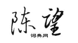 駱恆光陳望行書個性簽名怎么寫