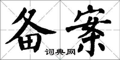 翁闓運備案楷書怎么寫