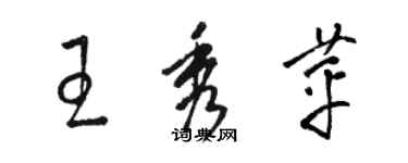 駱恆光王秀苹草書個性簽名怎么寫