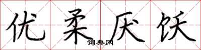 荊霄鵬優柔厭飫楷書怎么寫