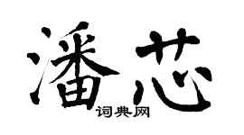 翁闓運潘芯楷書個性簽名怎么寫