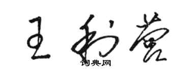 駱恆光王利營草書個性簽名怎么寫