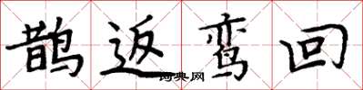 周炳元鵲返鸞回楷書怎么寫