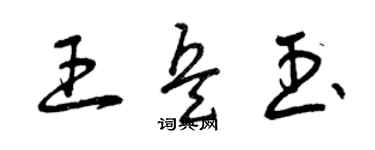 曾慶福王兵玉草書個性簽名怎么寫