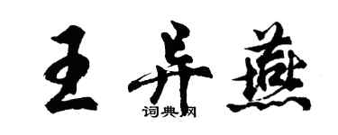 胡問遂王異燕行書個性簽名怎么寫