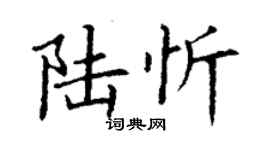 丁謙陸忻楷書個性簽名怎么寫