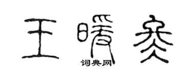 陳聲遠王暖冬篆書個性簽名怎么寫