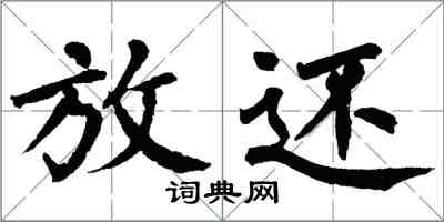 翁闓運放還楷書怎么寫