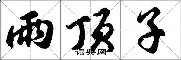 胡問遂雨頂子行書怎么寫